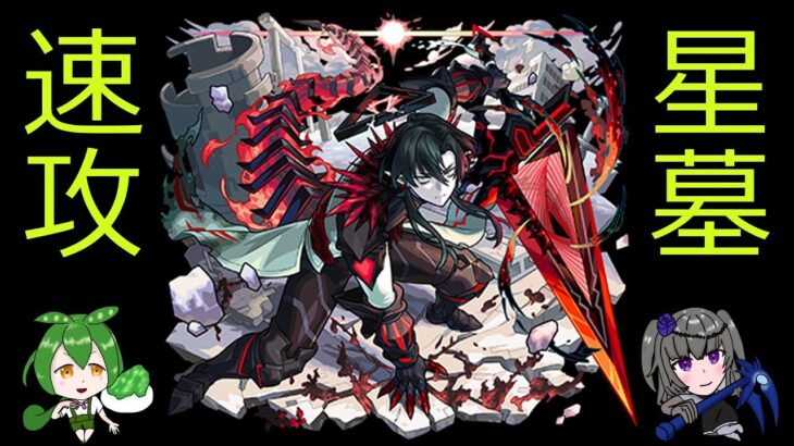 【モンスト】星墓を登り切るのだ voicevox雑談