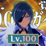 【原神】レ ベ ル 1 0 0 ガ イ ア 覚 醒 。