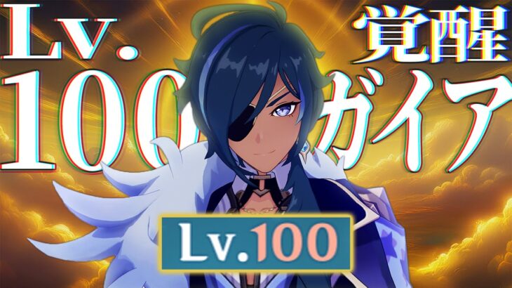 【原神】レ ベ ル 1 0 0 ガ イ ア 覚 醒 。