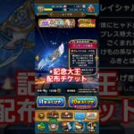 ドラクエウォーク　ガチャ　6周年　配布チケット　#shorts #ドラクエウォーク #ガチャ#ドラゴンクエストウォーク