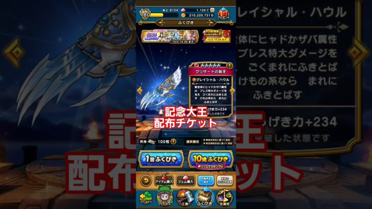 ドラクエウォーク　ガチャ　6周年　配布チケット　#shorts #ドラクエウォーク #ガチャ#ドラゴンクエストウォーク