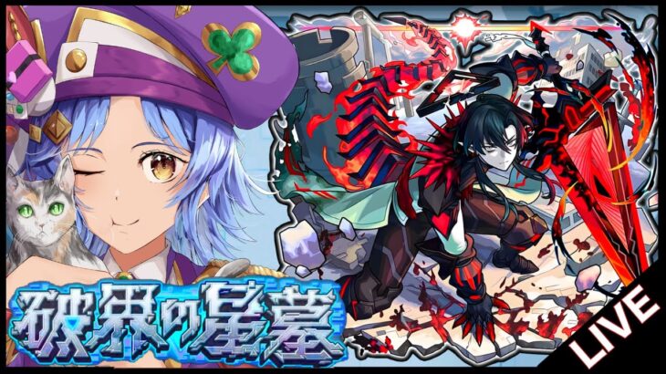 【🔴LIVE】無敗目標で! 2開催目の「破界の星墓」を登ろう!【モンスト/ちょこ】