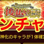 【モンスト】【後払い10連ガチャ】真獣神化確定ならワンチャンあるぞ！