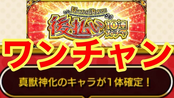【モンスト】【後払い10連ガチャ】真獣神化確定ならワンチャンあるぞ！