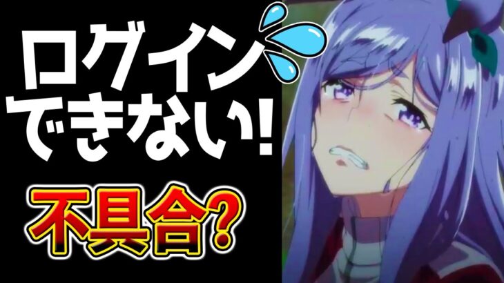 【緊急で生配信してます】①ウマ娘ログイン出来ない？ ②KLab新作ドラクエ!?  ③新ウマ娘ビリーヴ【ウマ娘 Umamusume PrettyDerby ウマ娘プリティーダービー 引換券 虹結晶