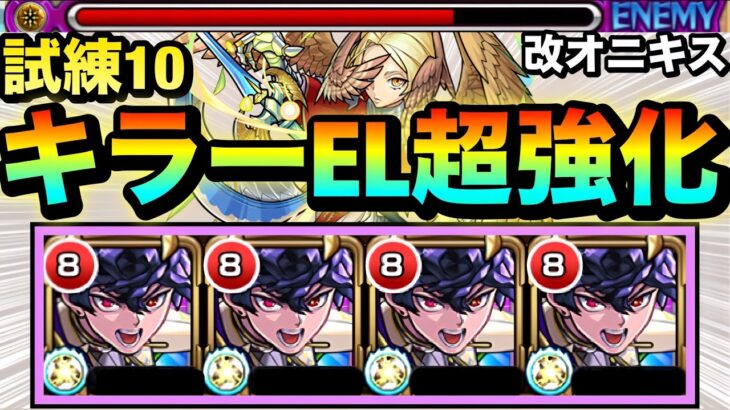 【モンスト】初期適正がキラーELに超強化されて帰ってきた！？『改オニキス』艦隊で試練の間10に遊びに行ってみた！