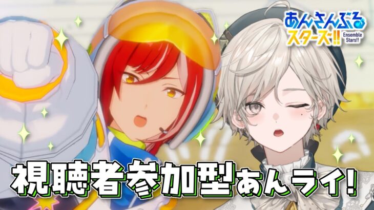 【あんさんぶるスターズ！！】視聴者参加型/大型アプデ後もあんライ！【心出結/Vlash】