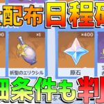 【原神】ナドクライ周年大量配布日程確定！「聖啓の塵」も無料配布！アプデ情報確認！【無課金初心者】【解説攻略】ナドクライ　Luna1　空月の歌 ラウマ/フリンズ/原石キャラガチャ　武器ガチャ/幽境の激戦