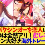 【ウマ娘 海外の反応】バクシンオーを恋人にするのは全然アリむしろ最高と思う海外トレーナー達の反応【反応集】
