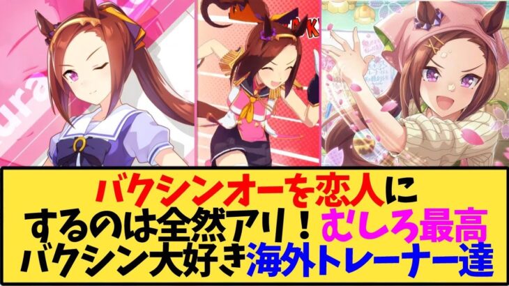 【ウマ娘 海外の反応】バクシンオーを恋人にするのは全然アリむしろ最高と思う海外トレーナー達の反応【反応集】