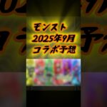 2025年9月コラボ予想 【#モンスト #コラボ #shorts 】