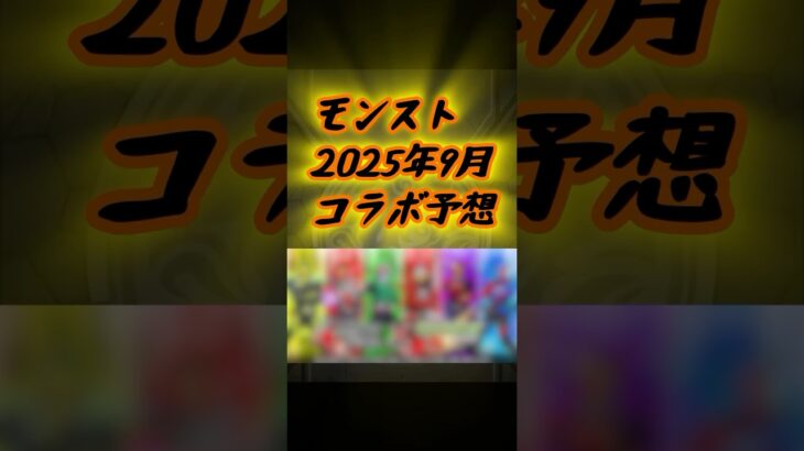 2025年9月コラボ予想 【#モンスト #コラボ #shorts 】