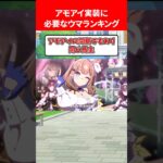 アモアイ実装に必要なウマランキング #ウマ娘プリティーダービー