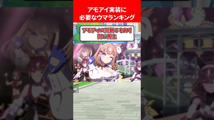 アモアイ実装に必要なウマランキング #ウマ娘プリティーダービー
