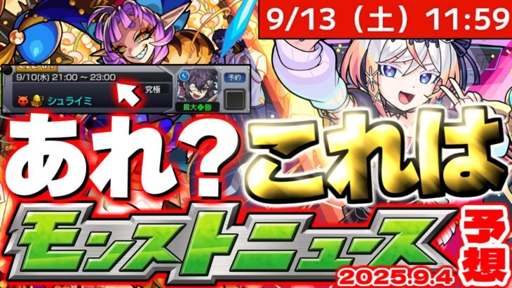 【モンスト】※なんだこのスケジュール！？これはあのイベントが開催されるのかそれとも…【去年の振り返り&明日のモンストニュース[9/4]予想】