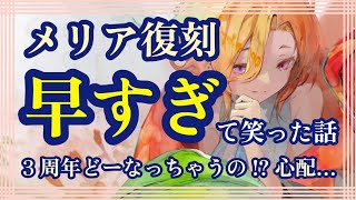 メリア復刻！早すぎて笑った話！3周年どーなっちゃうの!?心配…【メメントモリ】