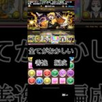 #パズドラ  全てがおかしい　善逸編成　金星チャレンジ