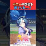 バニーの衣装を着てくれ…？ #ウマ娘プリティーダービー #umamusume #ウマ娘