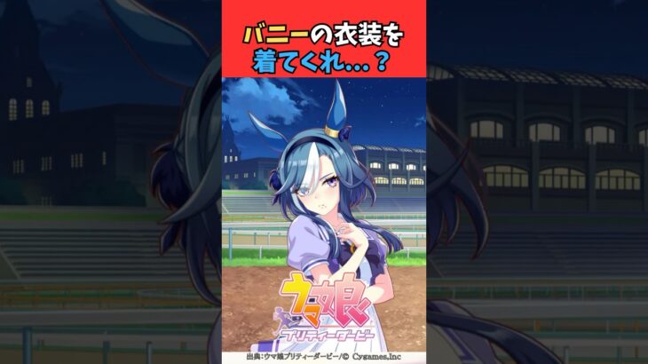 バニーの衣装を着てくれ…？ #ウマ娘プリティーダービー #umamusume #ウマ娘