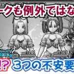 【ドラクエウォーク】#1364・ドラクエウォークの３つの不安要素☆スクエニ関連ソシャゲサ終を受けて感じる個人的意見をお話していきます！「ふぉーくちゃんねる」