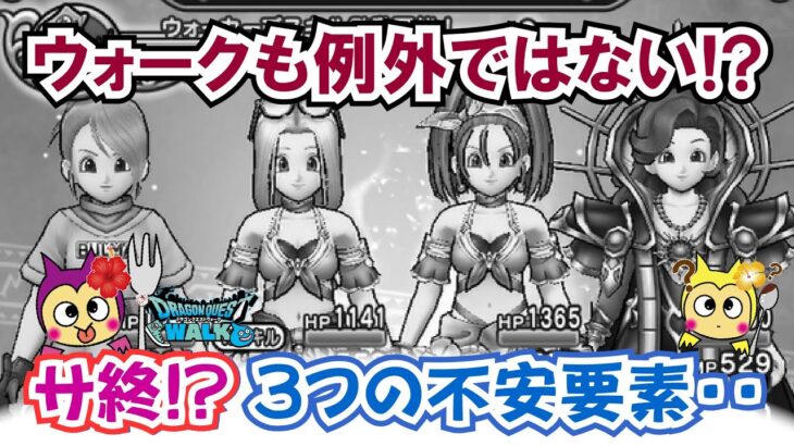 【ドラクエウォーク】#1364・ドラクエウォークの３つの不安要素☆スクエニ関連ソシャゲサ終を受けて感じる個人的意見をお話していきます！「ふぉーくちゃんねる」