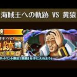 「トレクル」海賊王への軌跡！生配信！【VS黄猿】