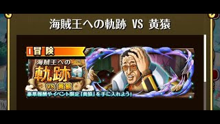 「トレクル」海賊王への軌跡！生配信！【VS黄猿】