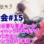 【メメントモリ】マロ会（第15回）必要な貫通ルーン、課金回りとか、最初のミカエル武具、武器シンクロの5本目