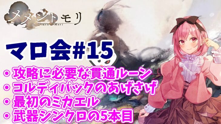 【メメントモリ】マロ会（第15回）必要な貫通ルーン、課金回りとか、最初のミカエル武具、武器シンクロの5本目