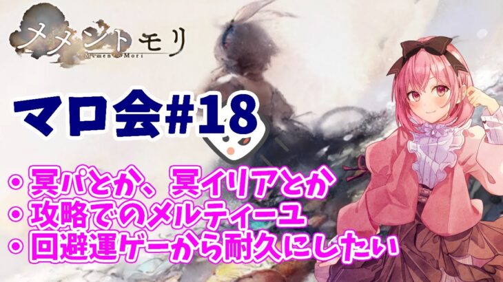 【メメントモリ】マロ会（第18回）冥パの冥イリアとかパラデアとか。回避運ゲーから耐久にしたいとかっていう話