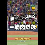 明日やろうはバカ野郎 #船長 #プロスピa #プロスピ #プロ野球スピリッツa #リアタイ#ホームラン#筋トレ