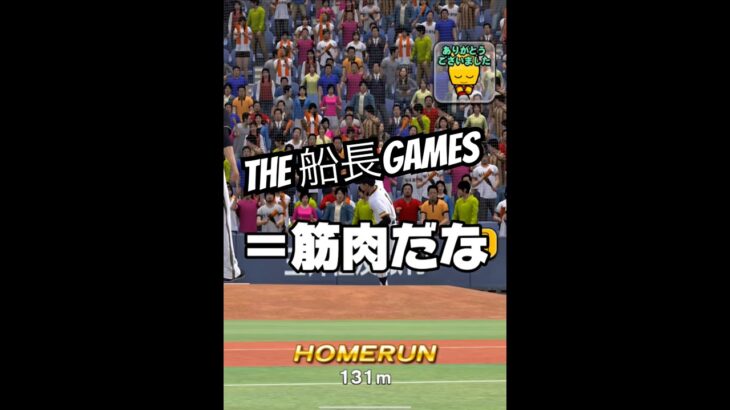 明日やろうはバカ野郎 #船長 #プロスピa #プロスピ #プロ野球スピリッツa #リアタイ#ホームラン#筋トレ