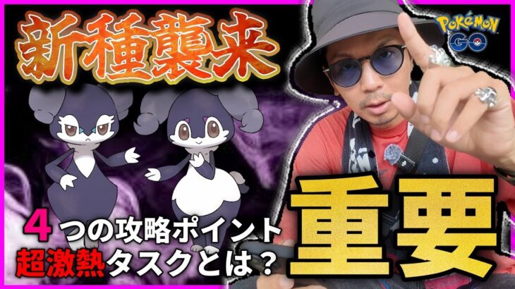 【ポケモンGO】「イエッサン」に要注意！！図鑑登録と色違いゲットへの有効手段とは！？イベント中に絶対やるべきこと４選をお伝えしまっすん！！【エスパーウィーク：占拠】