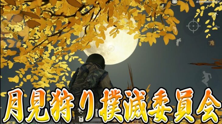 新イベント月見狩りは絶対に許さない　#荒野行動