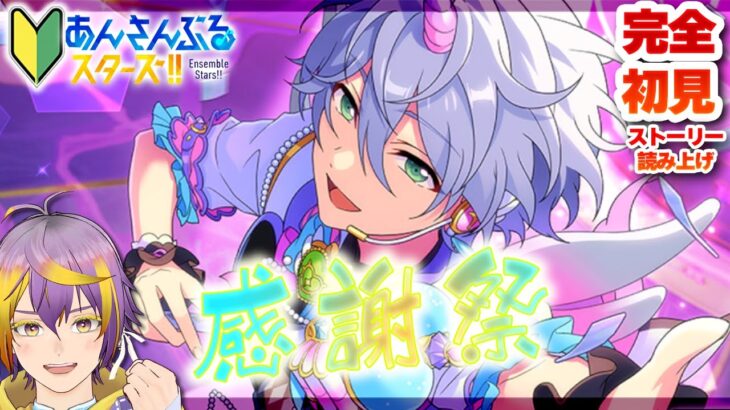【#あんスタ】アテレコストーリー読み🔰後編：エスプリ感謝祭！【暘晴あゆむ / #新人Vtuber 】#あんさんぶるスターズMusic