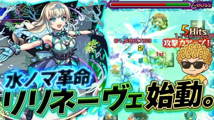 【モンスト】水ノマリリネーヴェ編成使用感チェック📝