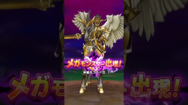 #15 【DQW今日のメガモン】神槍兵フラーガ #ドラクエウォーク