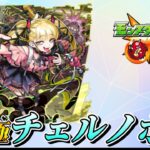 チェルノボグ頑張る【モンスト】
