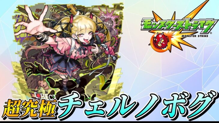 チェルノボグ頑張る【モンスト】