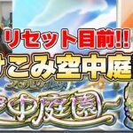 【モンストLive】リセット目前！しろさんとかけこみ空中庭園！！《空中庭園・試練の間》【ろあ】
