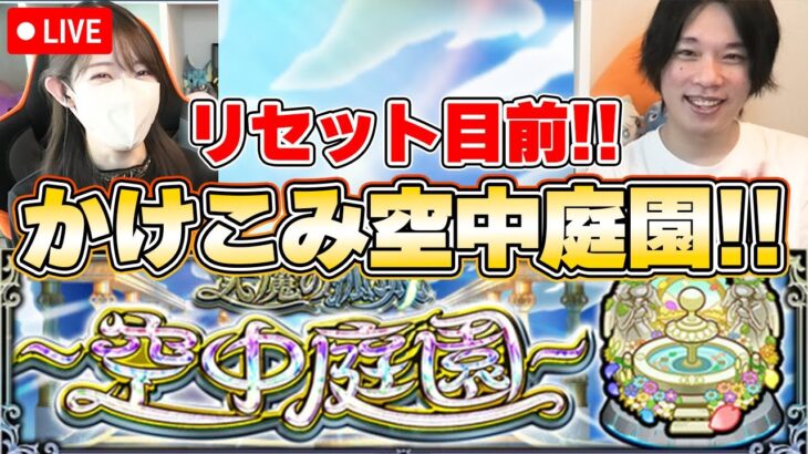 【モンストLive】リセット目前！しろさんとかけこみ空中庭園！！《空中庭園・試練の間》【ろあ】
