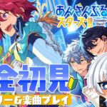 【#あんスタ 】初見さん大歓迎🔰久しぶりにあんスタする ＃ 10【新人vtuber / 賭々宮 ぱち】