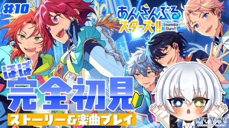 【#あんスタ 】初見さん大歓迎🔰久しぶりにあんスタする ＃ 10【新人vtuber / 賭々宮 ぱち】