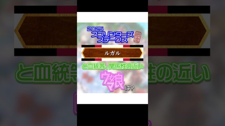 【スプリンターズS】ルガルとウマ娘の関係 #ウマ娘プリティーダービー #ウマ娘 #スプリンターズS #競馬 #ルガル #スプリンターズステークス #shorts