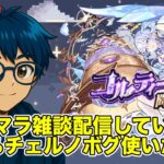 【#モンスト】コルマラ雑談配信やる/もし出たらチェルノボグ使ってみたい！#縦型配信 #shorts