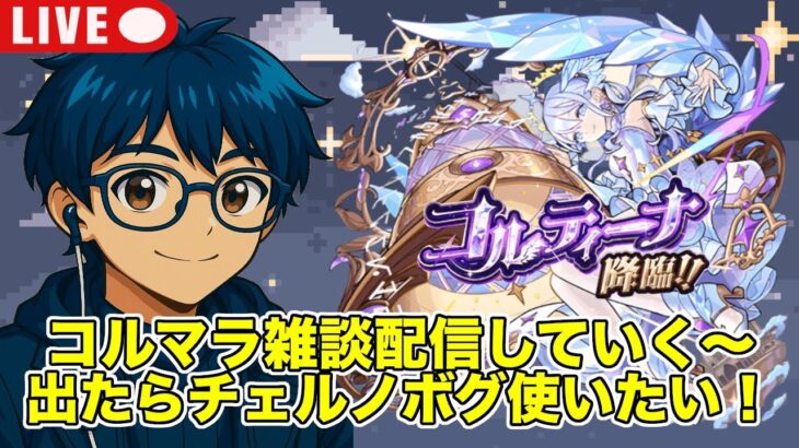 【#モンスト】コルマラ雑談配信やる/もし出たらチェルノボグ使ってみたい！#縦型配信 #shorts