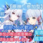 [原神/参加型]精鋭狩り　初見さん大歓迎♪　聖遺物観賞　質問◎　※ご参加の際は概要欄の確認をお願いします♪