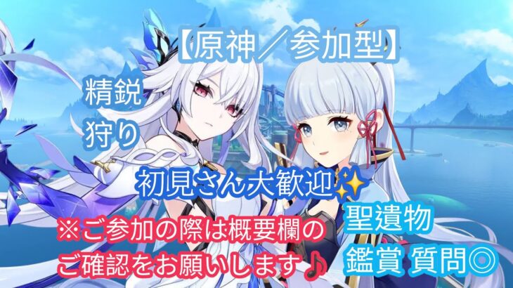 [原神/参加型]精鋭狩り　初見さん大歓迎♪　聖遺物観賞　質問◎　※ご参加の際は概要欄の確認をお願いします♪