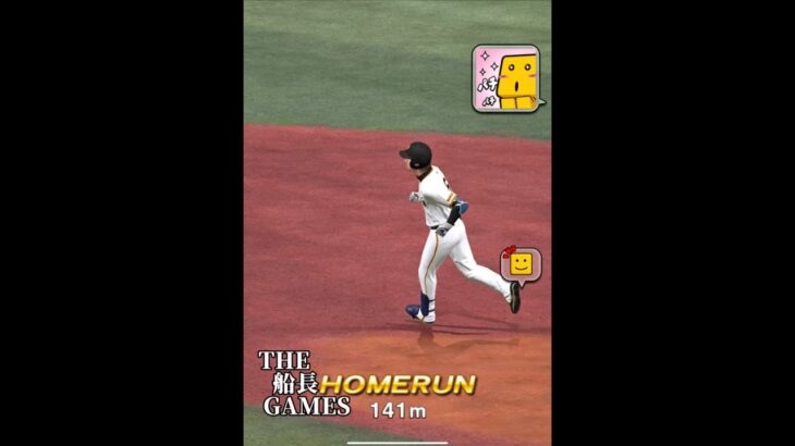 リアタイ集#船長 #プロスピa #プロスピ #プロ野球スピリッツa #ホームラン