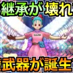 【ドラクエウォーク】武器継承で環境が大きく変化！全てのほこらフルオート攻略編成が誕生するｗｗ